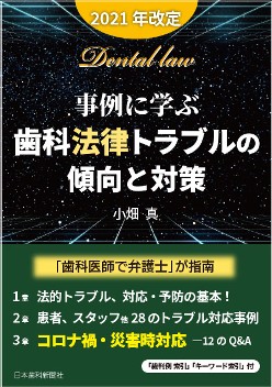 事例に学ぶ・歯科法律トラブルの傾向と対策（2021年改訂）