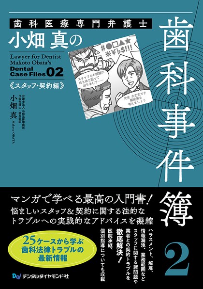 歯科事件簿 2（スタッフ・契約編）