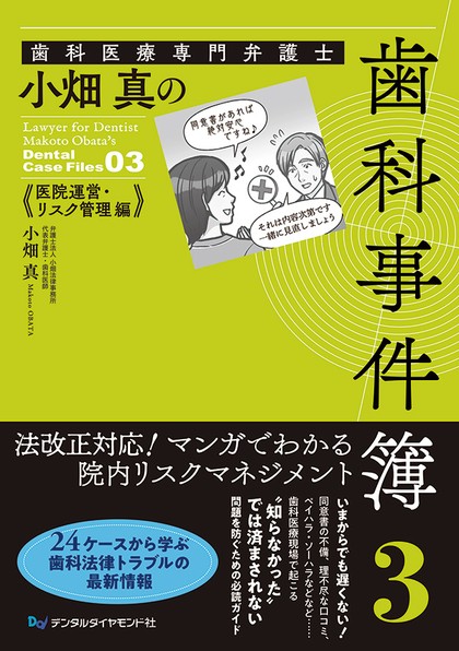 歯科事件簿 3（医院運営・リスク管理編）